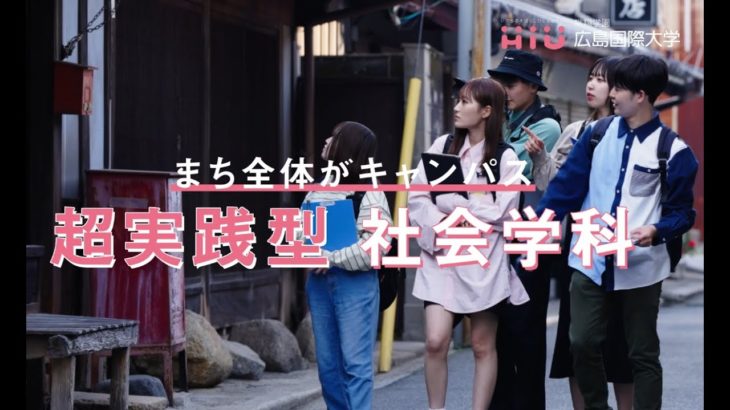 広島国際大学「ウェルビーイング ✖ 社会学科」【2024年4月開設（設置届出中）】