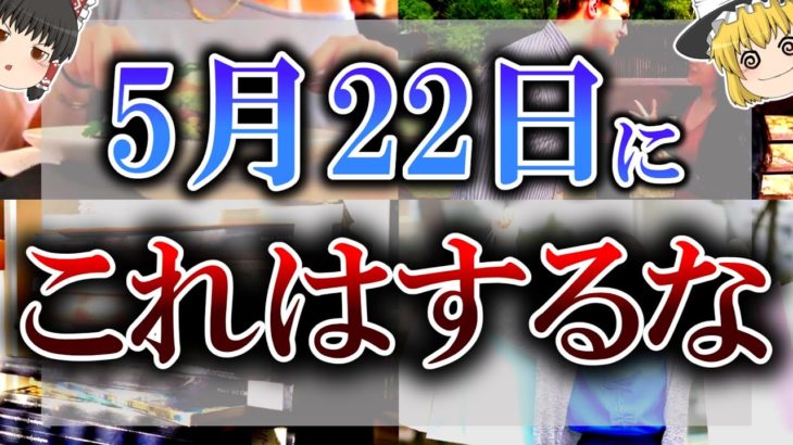 【ゆっくり解説】5月22日は○○すると不幸になる”要注意一粒万倍日”…危険無い日でも超絶開運する方法とは…【一粒万倍日】【閉】