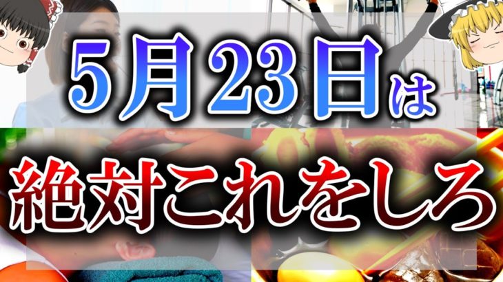 【ゆっくり解説】5月23日はすべてを不幸にする”超絶最凶日”…危険な当日にするべき開運アクションとは…「受死日」「不成就日」