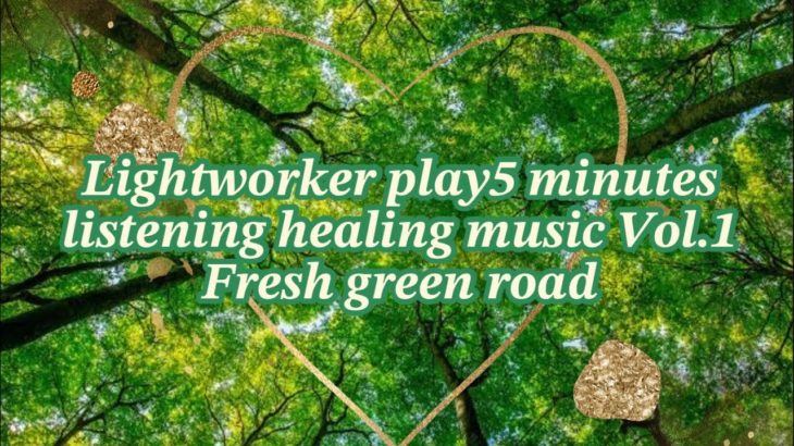 ライトワーカーが奏でる5分聴きながしヒーリング＆スピリチュアル音楽Vol.1 新緑の道 Lightworker play5 minutes listening healing music Vol.1