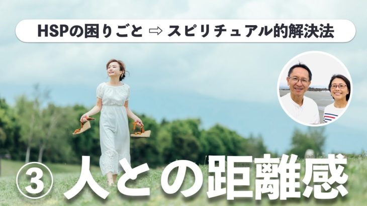 【HSPの困りごと】スピリチュアル的解決法 ③人との距離感🌈✨✨｜ヘリオセントリック・アルクトゥルス ヒーリング・淡路島｜使命を憶い出し、自分軸で生きよう！