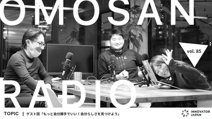 OMOSAN RADIO vol. 85「Mr.ウェルビーイングに聞く もっと自分勝手でいい！毎日をワクワクしながら生きるヒント」