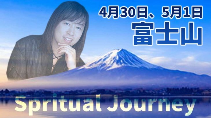part 2：並木良和スピリチュアルジャーニー11 in静岡:富士山withコノハナサクヤ姫と神々(癒しフェア大阪会場にて）