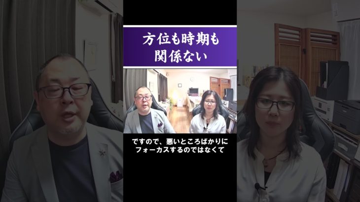 方位も時期も関係ない #shorts #霊視経営コンサルタント #スピリチュアル #霊視 #霊能者