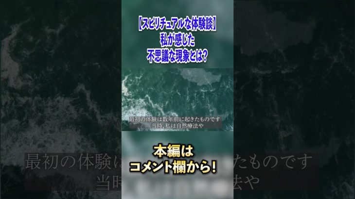 【スピリチュアル体験談】私が感じた不思議な現象とは？#shorts