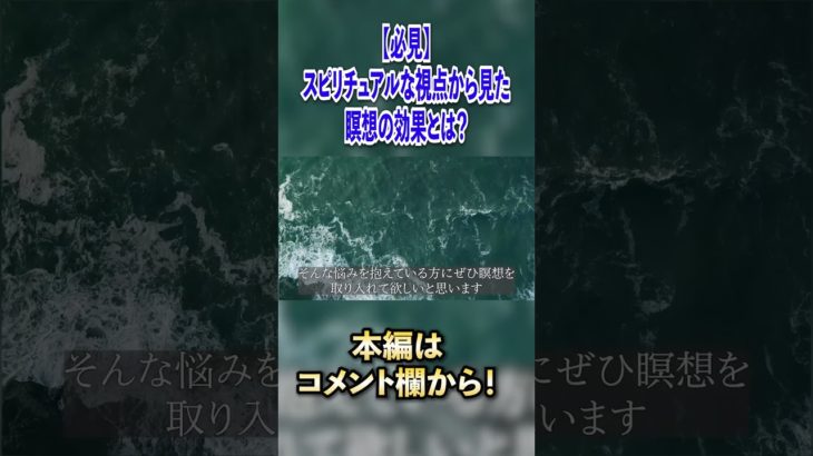 【必見】スピリチュアルな視点から見た瞑想の効果とは？#shorts