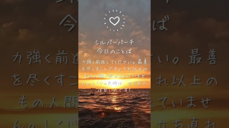シルバーバーチ【今日のことば】#スピリチュアル #シルバーバーチ#聖書#shorts
