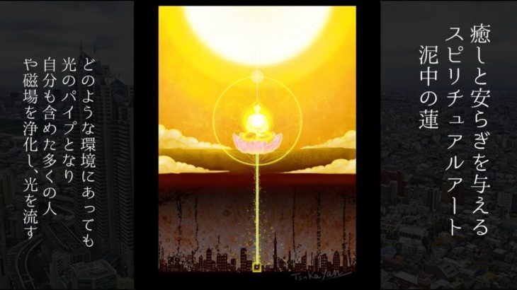 [スピリチュアルアート]泥中の蓮