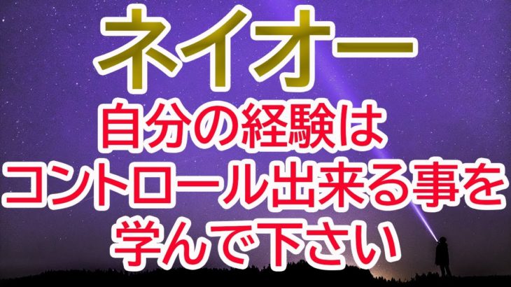 【ネイオー】アストラル【チャネリング】【スピリチュアル】