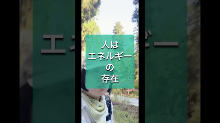 人はエネルギーの存在#スピリチュアル #ホオポノポノ #クリーニング #人生 #量子力学 #人