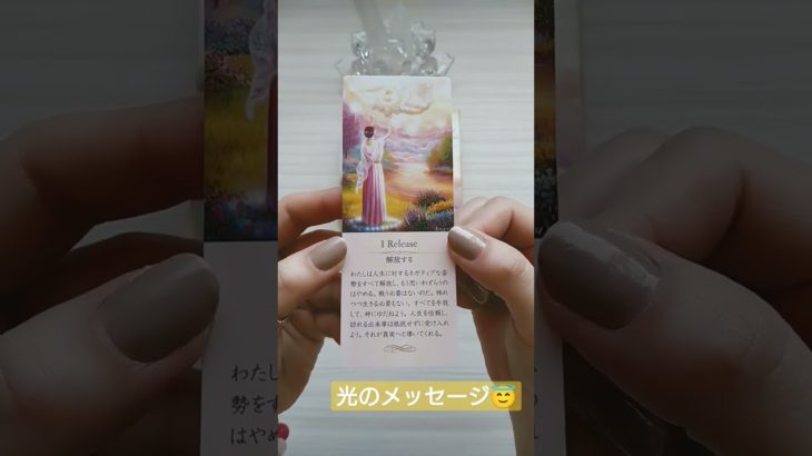 ゆっくり付き合ってね❤ #アファメーション #オラクル #タロット  #スピリチュアル  #光のメッセージ