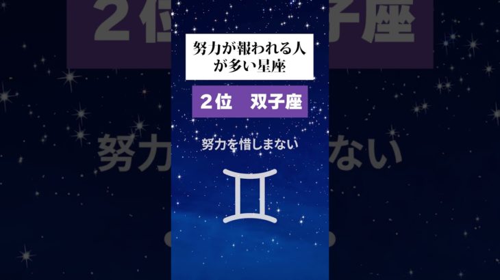 努力が報われる人星座ランキング #占い #スピリチュアル #星座占い