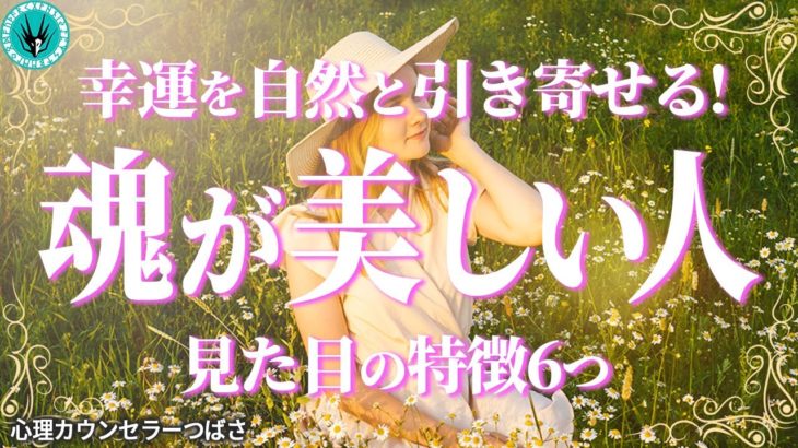 魂が美しい人の顔や見た目に出やすい共通点とは？霊格を高めて自然と幸せを引き寄せるヒント