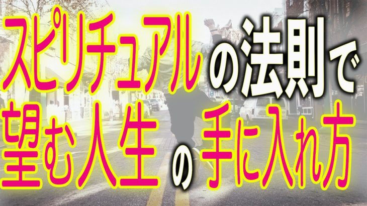 【実践編】スピリチュアルな法則を使って望む人生を手に入れる方法とは！？