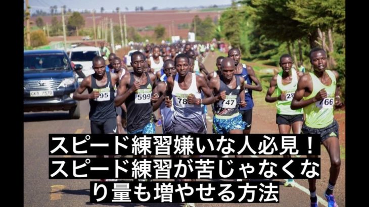 スピード練習の量が増やせない人・嫌いな人の問題点とその対処法