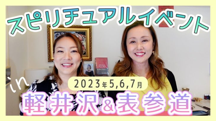 スピリチュアルイベント　軽井沢＆表参道　#スピリチュアル　#表参道　#軽井沢