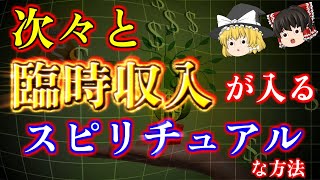 【ゆっくり解説】次々と臨時収入が入るスピリチュアルな方法