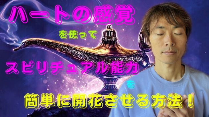 ハートの感覚を使ってスピリチュアル能力を簡単に開花させる方法🌟