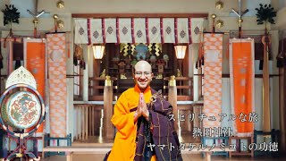 スピリチュアルな旅 大府市 熱田神社 ヤマトタケルのミコトの功徳