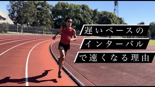 遅いペースのインターバルトレーニングで速くなる理由
