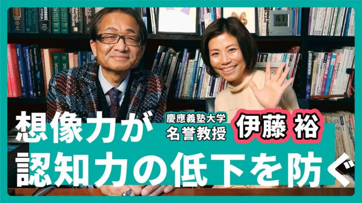 人間の寿命の限界はどこ？幸福寿命を伸ばすことが新しいウェルビーイング｜#01 慶應義塾大学 伊藤裕先生