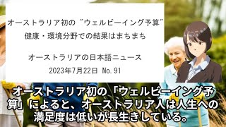 オーストラリア初の “ウェルビーイング予算”、健康・環境分野での結果はまちまちと示す －オーストラリアの日本語ニュース 2023年7月22日 No.91