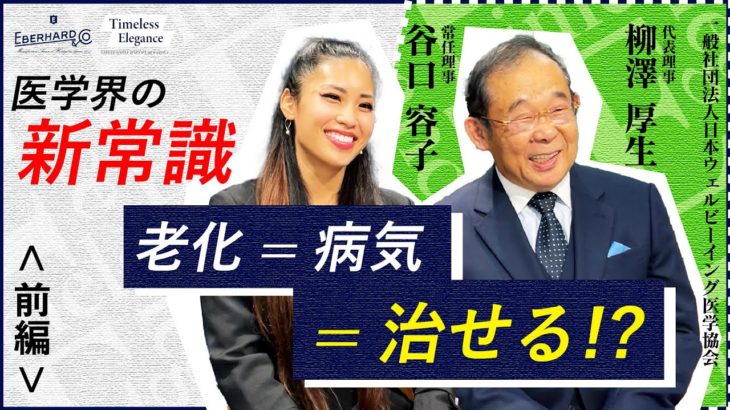 前編【健康問題は事業リスク】〜第4回ゲスト ウェルビーイング医学協会代表理事: 柳澤厚生氏・常任理事: 谷口容子氏〜 Eberhard Japan Presents