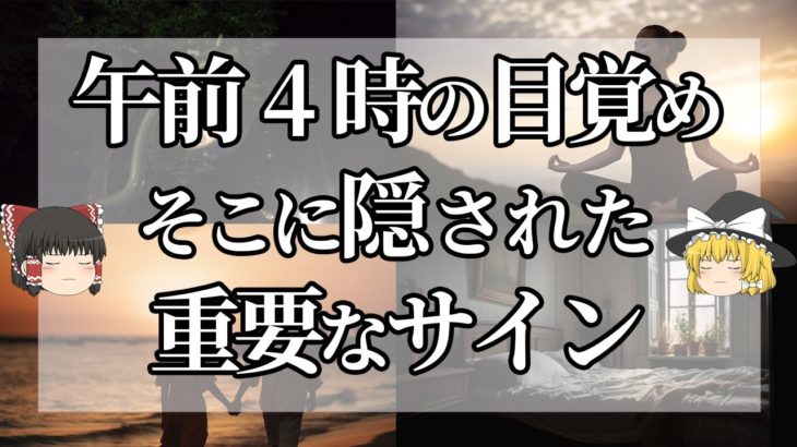 【スピリチュアル】午前３時から4時は高次元と繋がる時間！午前４時に目が覚める事のスピリチュアルな意味【ゆっくり解説】【第2弾】