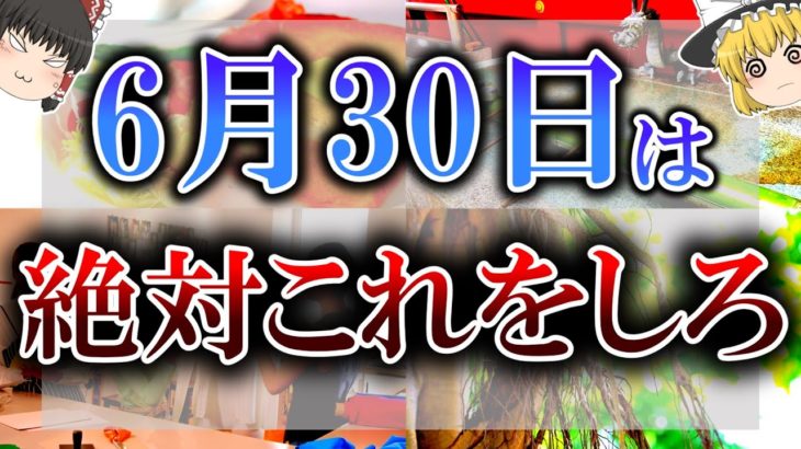 【ゆっくり解説】下半期で開運できるかが決まる超絶大事な日がやって来ます…6月30日は”浄化”を意識して行動してください！