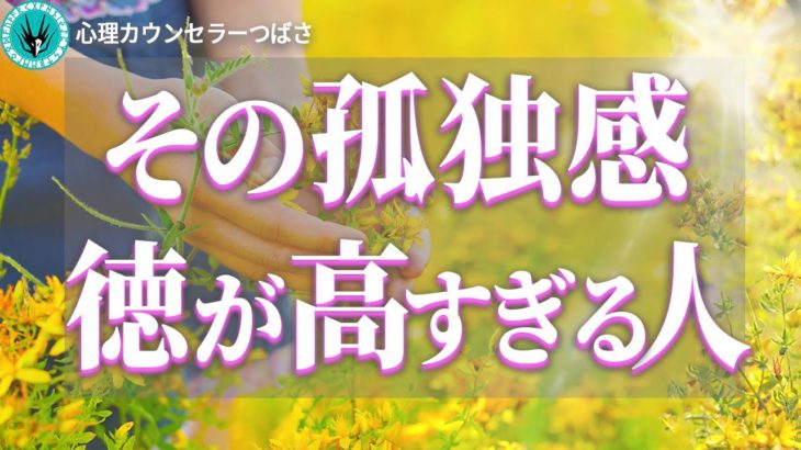 徳が高いとは何か？徳が高すぎる人が感じる孤独の正体とその理由7選