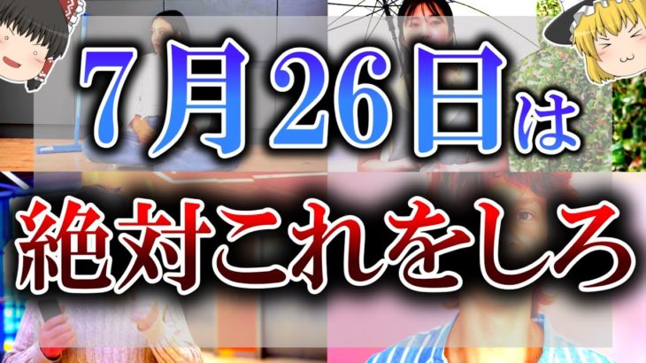 【ゆっくり解説】7月最強の超絶開運日がやって来ます！7月26日は必ず○○を飲んでください！