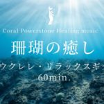 【コーラル(珊瑚)の癒し】南国のウクレレ・ギターBGM｜気持ちをリラックスさせる音楽｜マイナス思考の除去｜ポジティブなパワーで包み込む｜心の疲労回復｜生命力を高める｜睡眠用音楽｜瞑想音楽｜リラックス