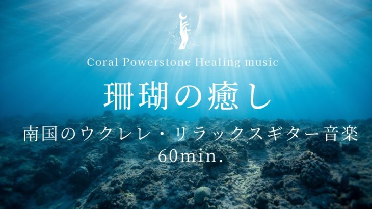 【コーラル(珊瑚)の癒し】南国のウクレレ・ギターBGM｜気持ちをリラックスさせる音楽｜マイナス思考の除去｜ポジティブなパワーで包み込む｜心の疲労回復｜生命力を高める｜睡眠用音楽｜瞑想音楽｜リラックス