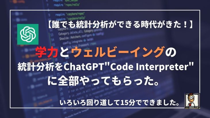 【誰でも統計分析ができる時代がきた！】学力とウェルビーイングの統計分析をChatGPT”Code Interpreter”にやってもらった。