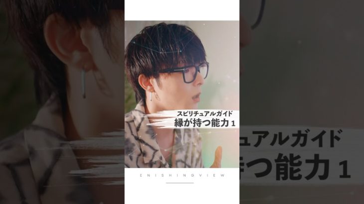 スピリチュアルガイド縁が持つ能力① #shorts #スピリチュアル #ヒーラー #霊視