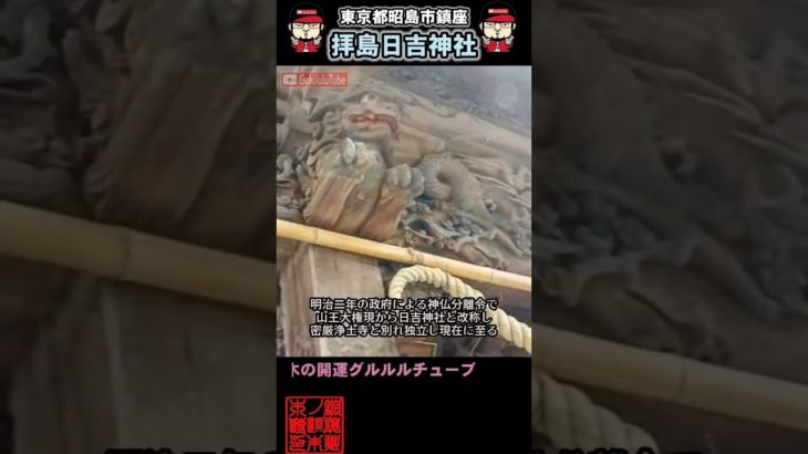 ⚠️ #拝島日吉神社 #開運 #スピリチュアル #浄化 #パワースポット #御朱印 #御朱イニスト #神社チューバー #聖地巡礼 #山王社 #shorts