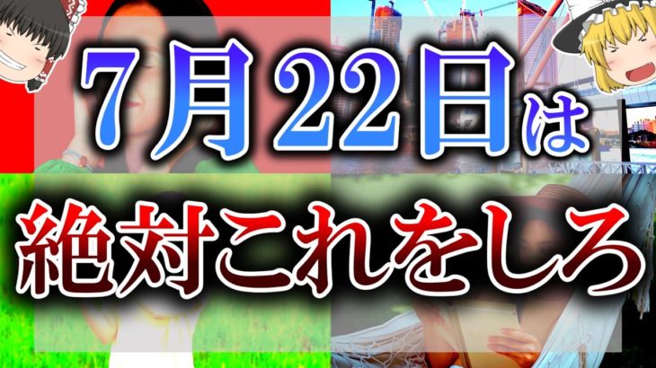 【ゆっくり解説】新しいことを始めるのに最強の吉日が来ます！