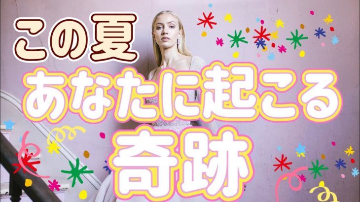 ✨☀️✨【神回出ました‼️】この夏あなたに起こる奇跡✨☀️✨タロット・占い・スピリチュアルカードリーディング