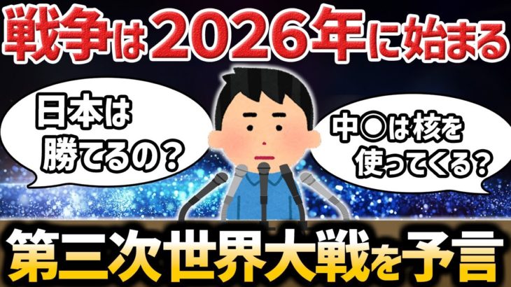 【ゆっくり不思議な話】２０２６年から第三次世界大戦が始まるらしい【スピリチュアル】