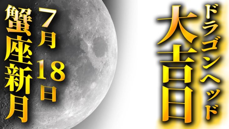 【蟹座新月×ドラゴンヘッド】迫る！奇跡の吉日に絶対にやって欲しいこと。