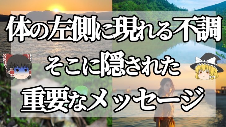 【スピリチュアル】体の不調・痛みに現れる魂のサイン！体調不良のスピリチュアル的な意味とは？！【ゆっくり解説】