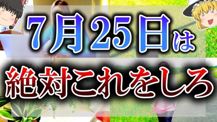 【ゆっくり解説】あなたの障害を取り払ってくれる吉日がやって来ます！その裏では危険な凶日も合わさっているので注意してください！
