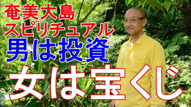 【奄美大島スピリチュアル】男は投資しなさい。女は宝くじを買いなさい