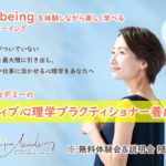 ラシクアカデミー｜ポジティブ心理学プラクティショナー養成講座｜ウェルビーイングを自宅で楽しく学べる｜