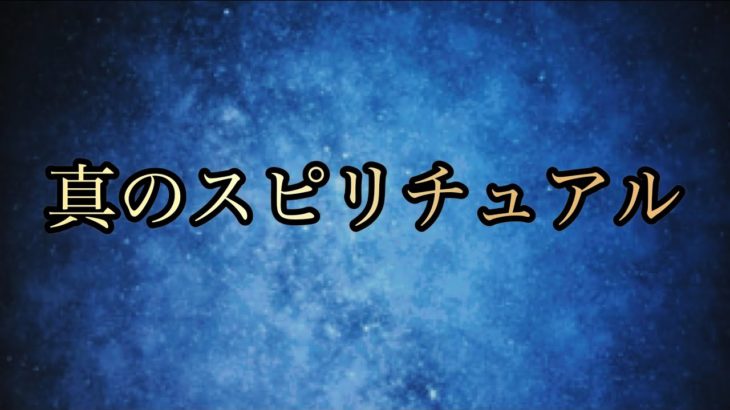 【鍵】バシャール【スピリチュアルは宗教とは異なります】