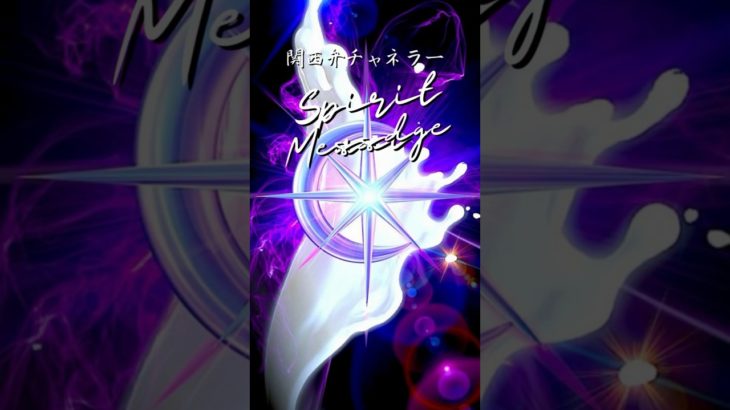 よかったことにフォーカスあてや！ #チャネラー #スピリチュアルメッセージ #スピリチュアル