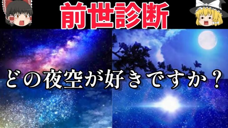 【ゆっくり解説】最初に選ぶ画像から分かる👀あなたの前世診断と性格診断《心理テスト》#スピリチュアル
