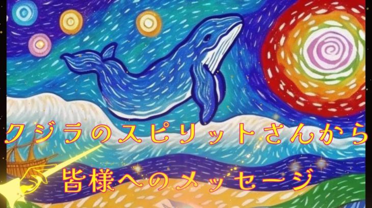 クジラのスピリットさんから、皆様へのスピリチュアルメッセージ