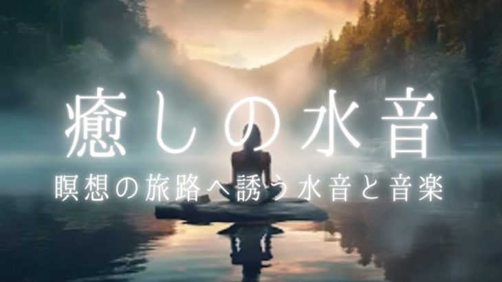 【心を浄化 】心の静けさを紡ぐ癒しの響き/瞑想/癒し/睡眠/ヒーリング