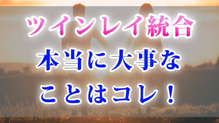 ツインレイ統合するために大事なことはコレ！【スピリチュアル】